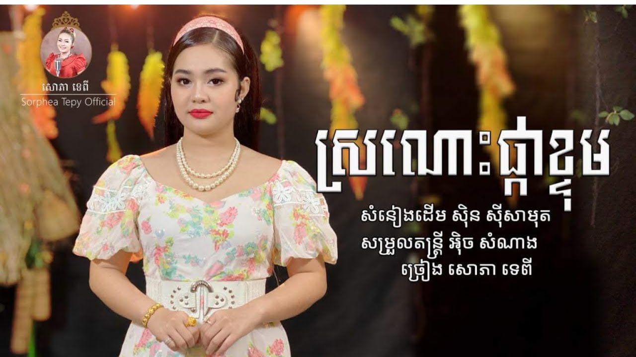 ស្រណោះផ្កាក្ទម្ព - សោភាទេពី