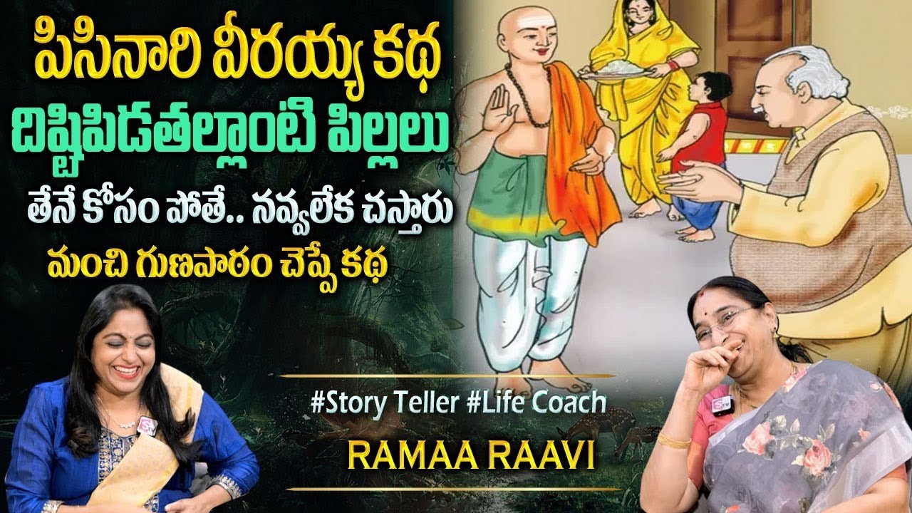 Ramaa Raavi: Chadamama Kadhalu |Latest BedTime Stories In Telugu| Funny Stories 2025