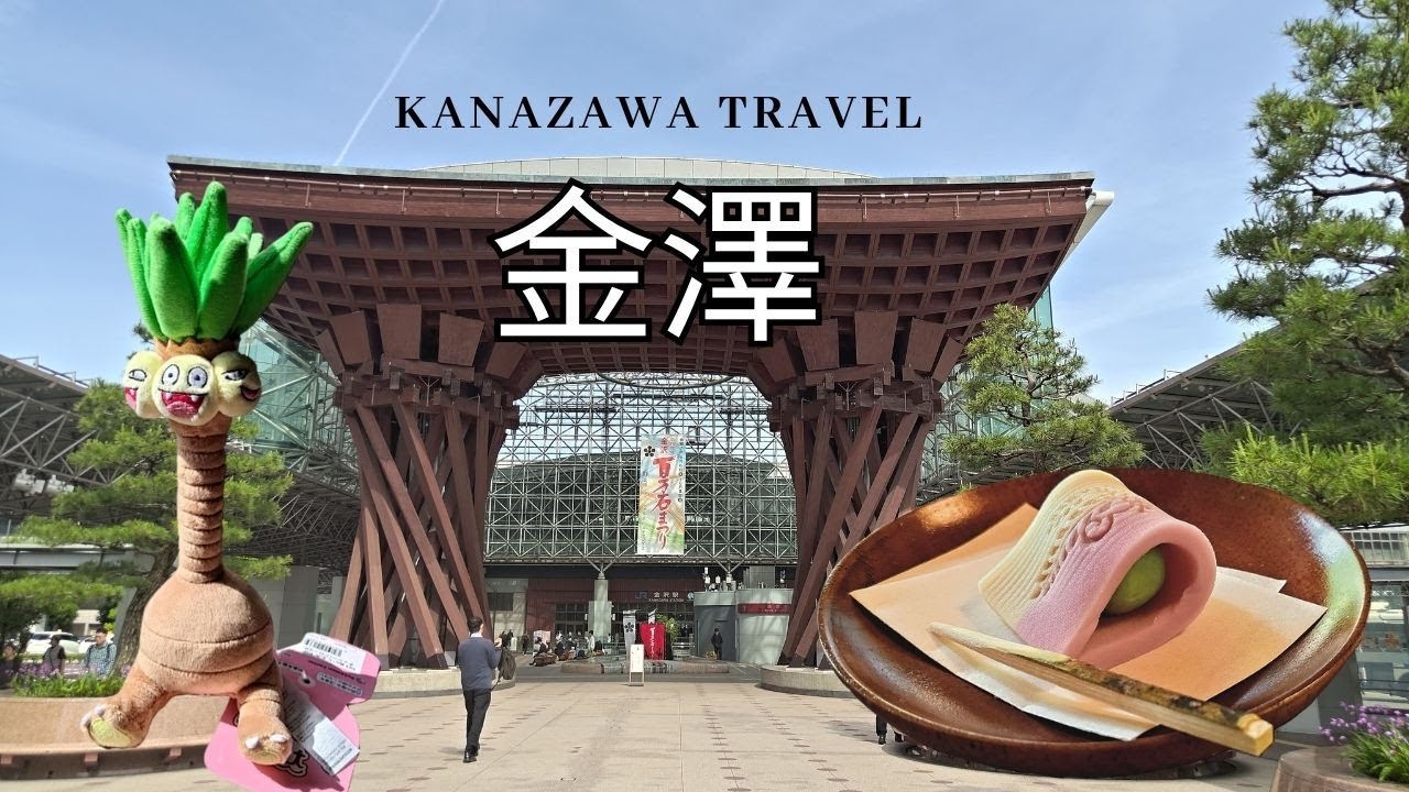 金澤自由行VLOG🇯🇵|一日遊攻略|巴士一日卷|近江町市場|兼六園|時雨亭|茶屋街|迴轉壽司|鼓門