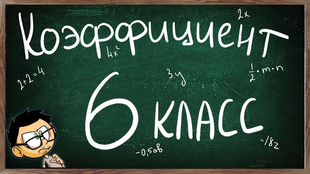Видеоурок по теме КОЭФФИЦИЕНТ 6 класс