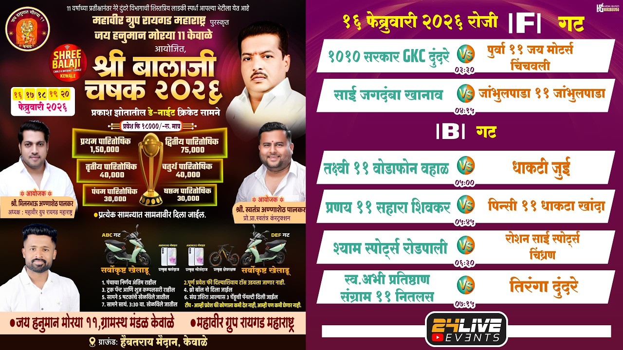 महावीर ग्रुप रायगड महाराष्ट्र पुरस्कृत जय हनुमान मोरया 11 केवाळे आयोजित श्री बालाजी चषक २०२६