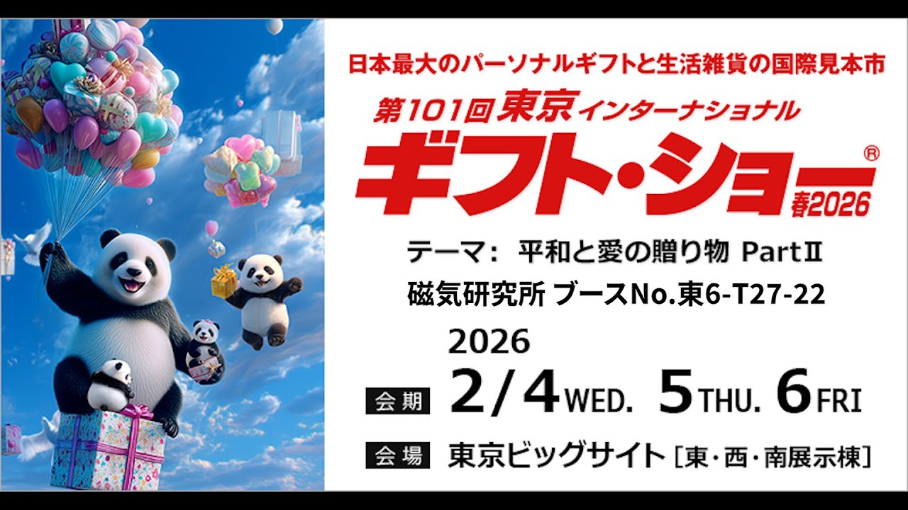 【ギフト・ショー春2026】に出展します！（2/4～6）