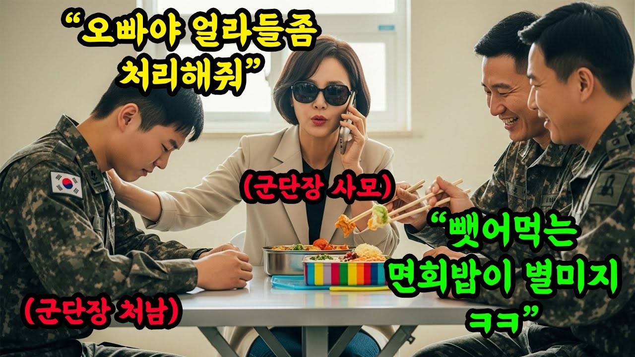 이병 밥 뺏어먹고 면회 온 누나를 조롱한 선임들은 몰랐다  그녀가 군단장의 사모일줄은    #오디오북