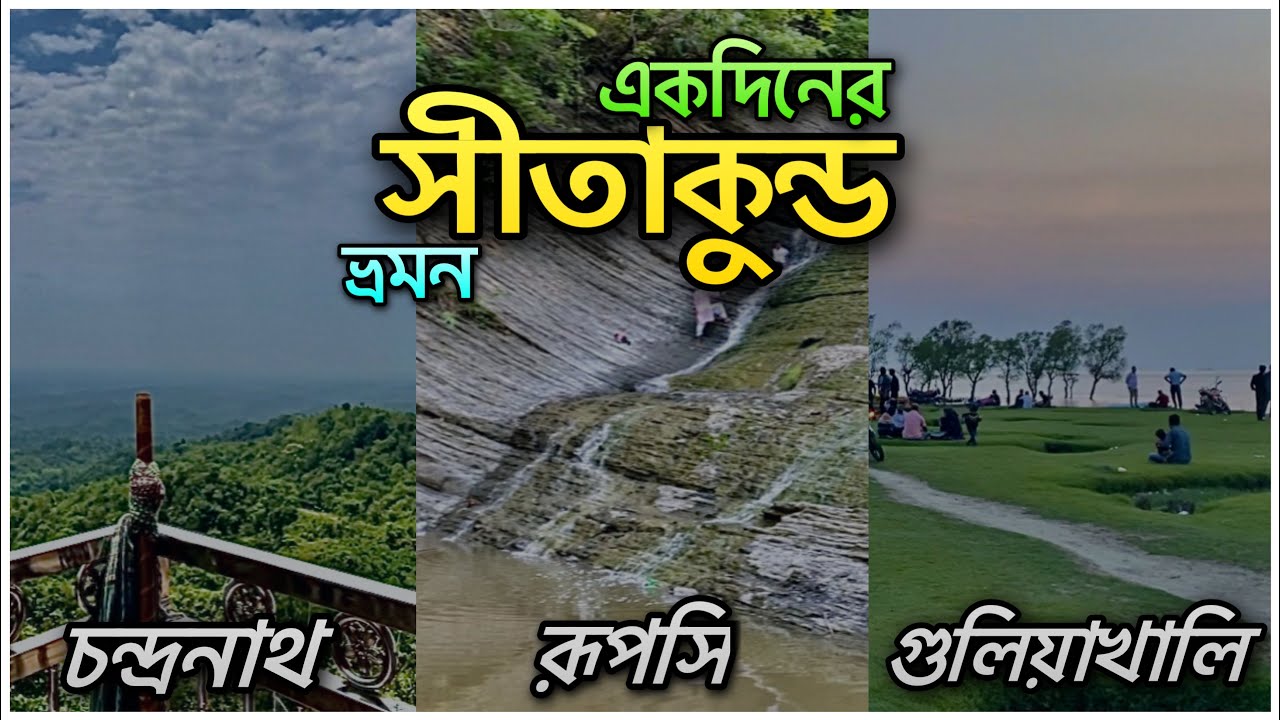 মাত্র ৯৩০ টাকা দিয়ে ঘুরে আসলাম সীতাকুণ্ড । Sitakunda tour | The Path Finders