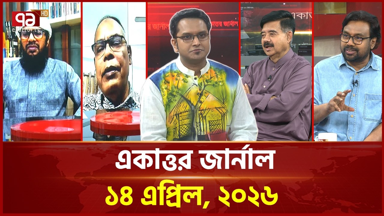 একাত্তর জার্নাল:  ১৪ এপ্রিল, ২০২৬  | Ekattor Journal | Talk Show | Ekattor TV