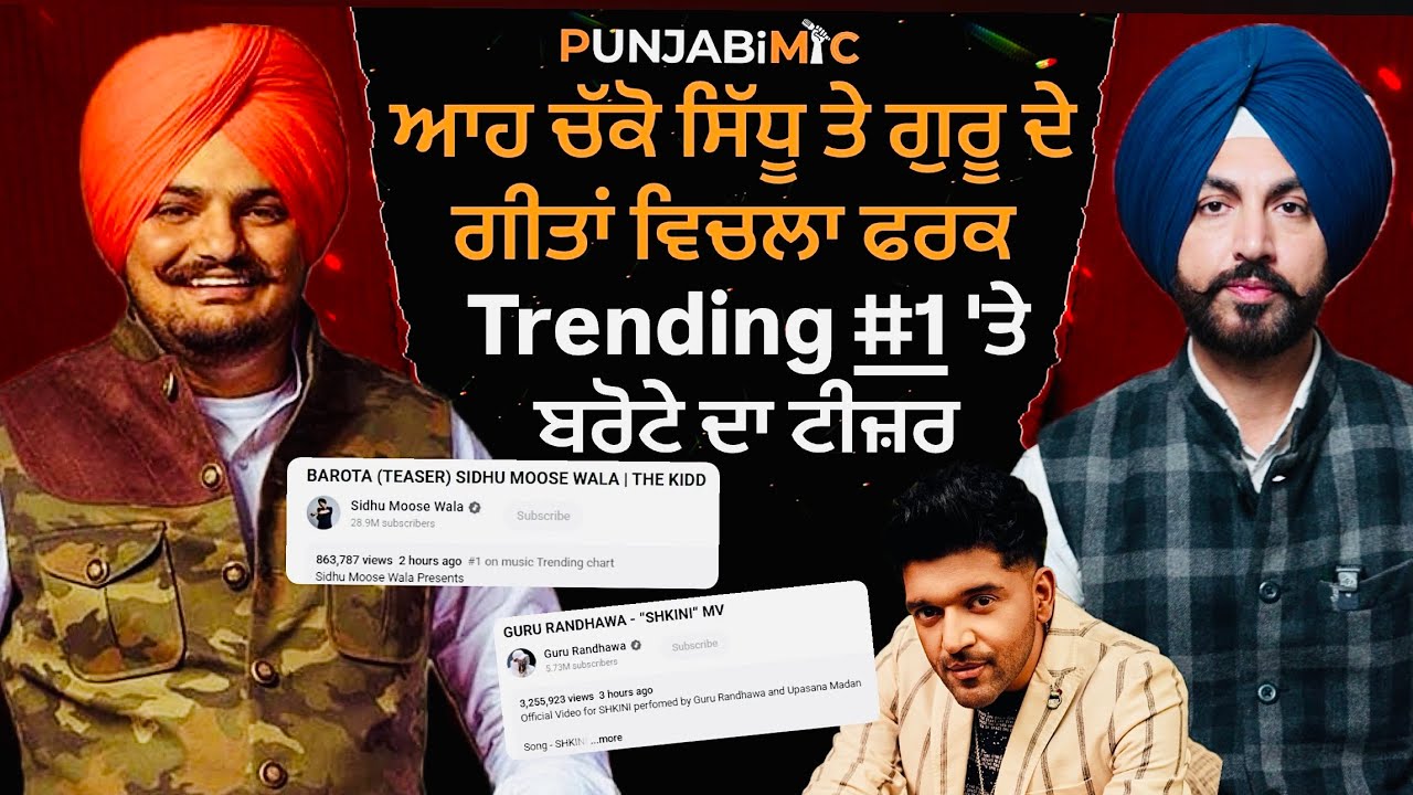 ਆਹ ਚੱਕੋ ਸਿੱਧੂ ਤੇ ਗੁਰੂ ਦੇ ਗੀਤਾਂ ਵਿਚਲਾ ਫਰਕ Trending#1 'ਤੇ ਬਰੋਟੇ ਦਾ ਟੀਜ਼ਰ DIFFERENCE BETWEEN SIDHU&GURU