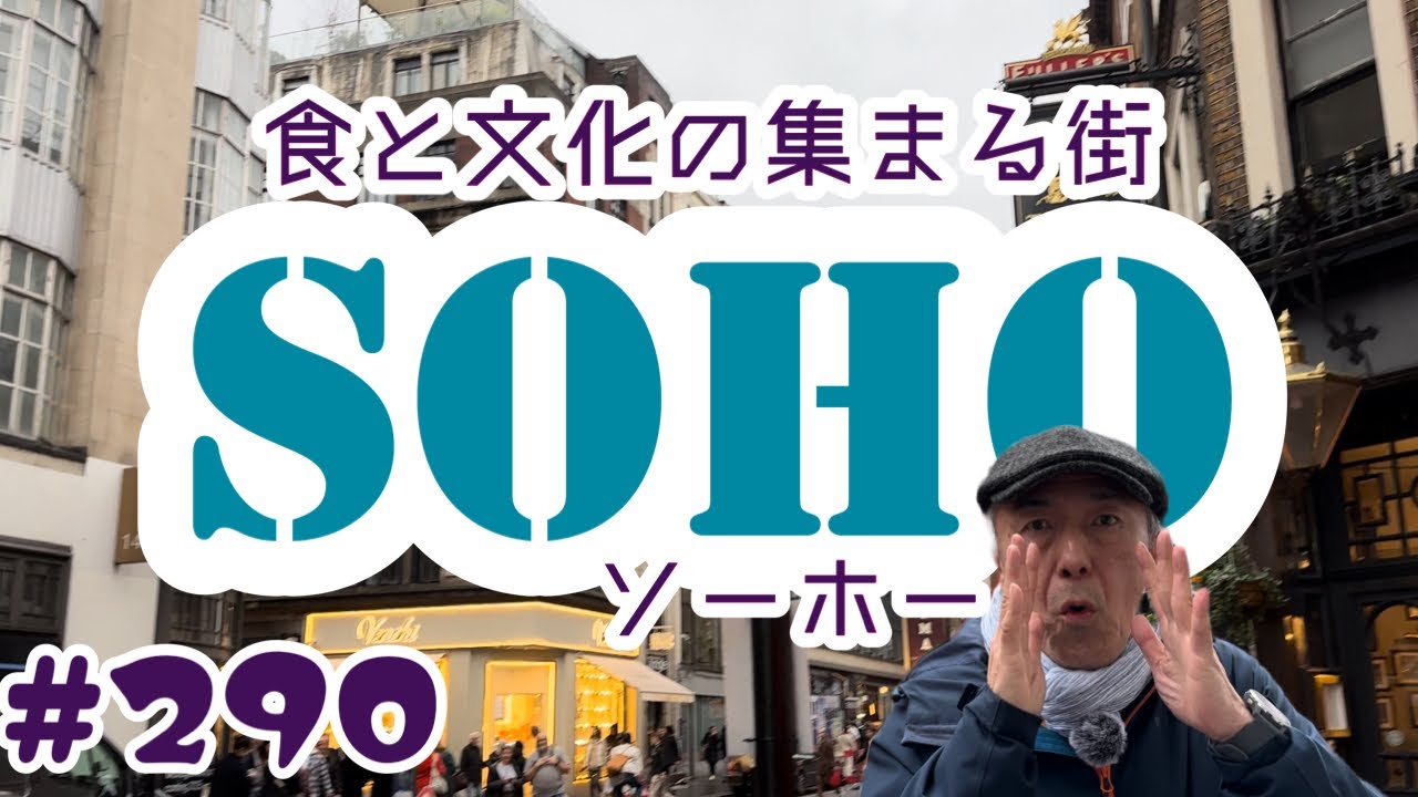 290. 食と文化の集まる街 ソーホーをブラ散歩 / SOHO【ロンドン/街歩き】