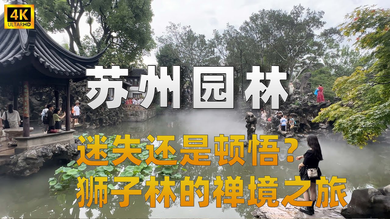 江南园林中的禅宗智慧|狮子林假山的玄机|迷失还是顿悟？|一座隐于苏州的心灵迷宫|你能从狮子林找到自我吗？|狮子林02-4K