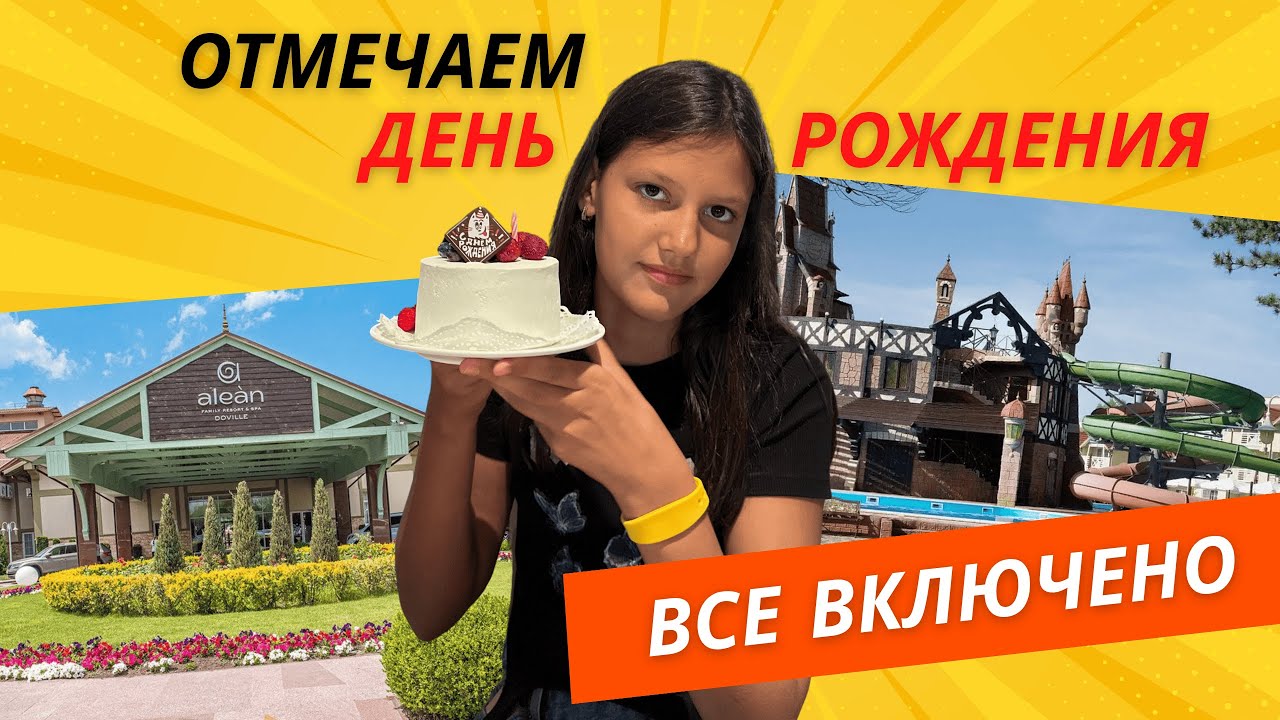 ЛУЧШИЙ ОТЕЛЬ В АНАПЕ! 🎉 Отдых &laquo;Ультра всё включено&raquo; + День рождения Даши в Alean Family Doville