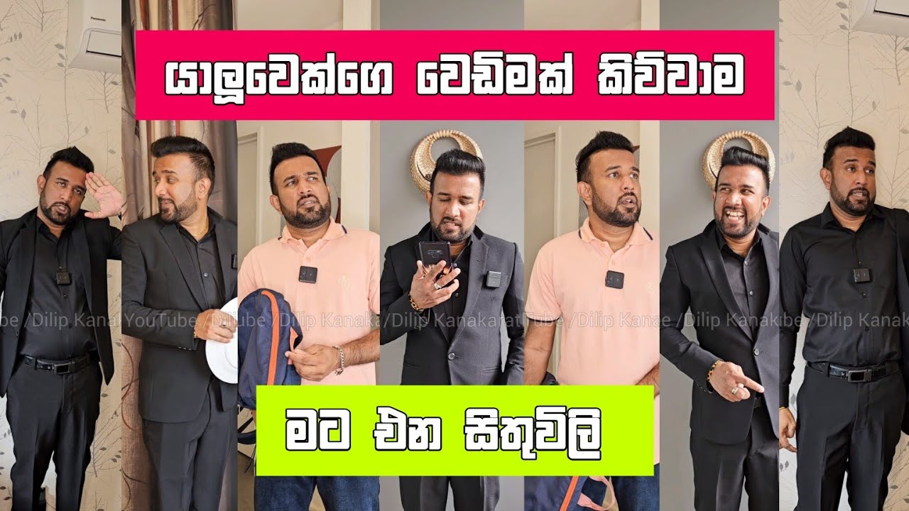 යාලුවෙක් වෙඩිමක් කිව්වාම මට එන සිතුවිලි Dilip Thejana yaluwek wedimak kiwwama දිලිප් තේජන sithuvili