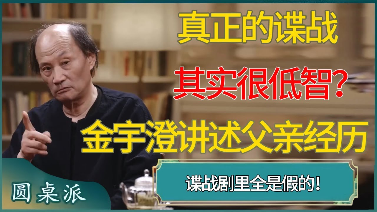谍战剧里全是假的！真正的谍战其实很低智？金宇澄讲述父亲经历 #窦文涛 #梁文道 #马未都 #周轶君 #马家辉 #许子东 #圆桌派  #圆桌派第八季