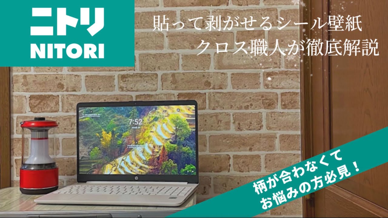 【DIY】ニトリ貼ってはがせるシール壁紙～クロス職人が徹底解説～