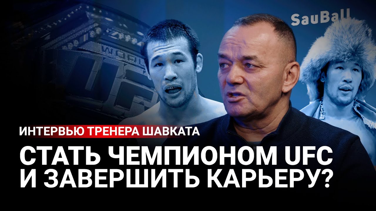 Баян Жангалов | Тренер про Шавката Рахмонова | Чемпионство в UFC | Завершение карьеры
