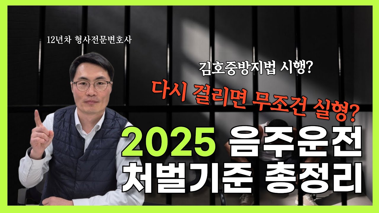 2025 음주운전 재범, 실형만큼 무서운 '김호중 방지법' 완벽 해부! | 창원형사전문변호사