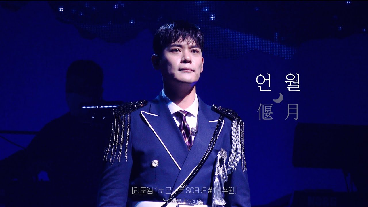 [4K] [유채훈 Focus] 언월(偃月)(210711) [라포엠 1st 콘서트 SCENE #1 수원] 라포엠_유채훈,최성훈,정민성,박기훈