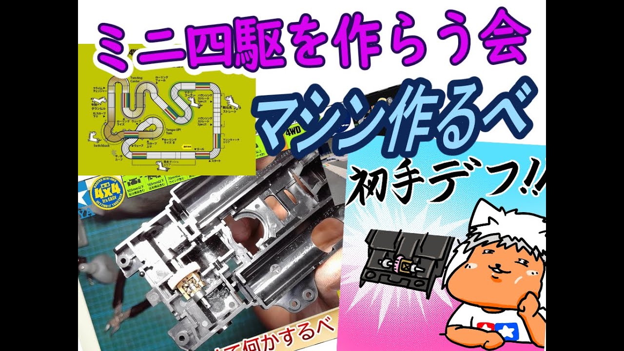 【#ミニ四駆】ミニ四駆を作る会　ニューイヤー東京に向けてましんつくるんかな？【#Mini4wd】