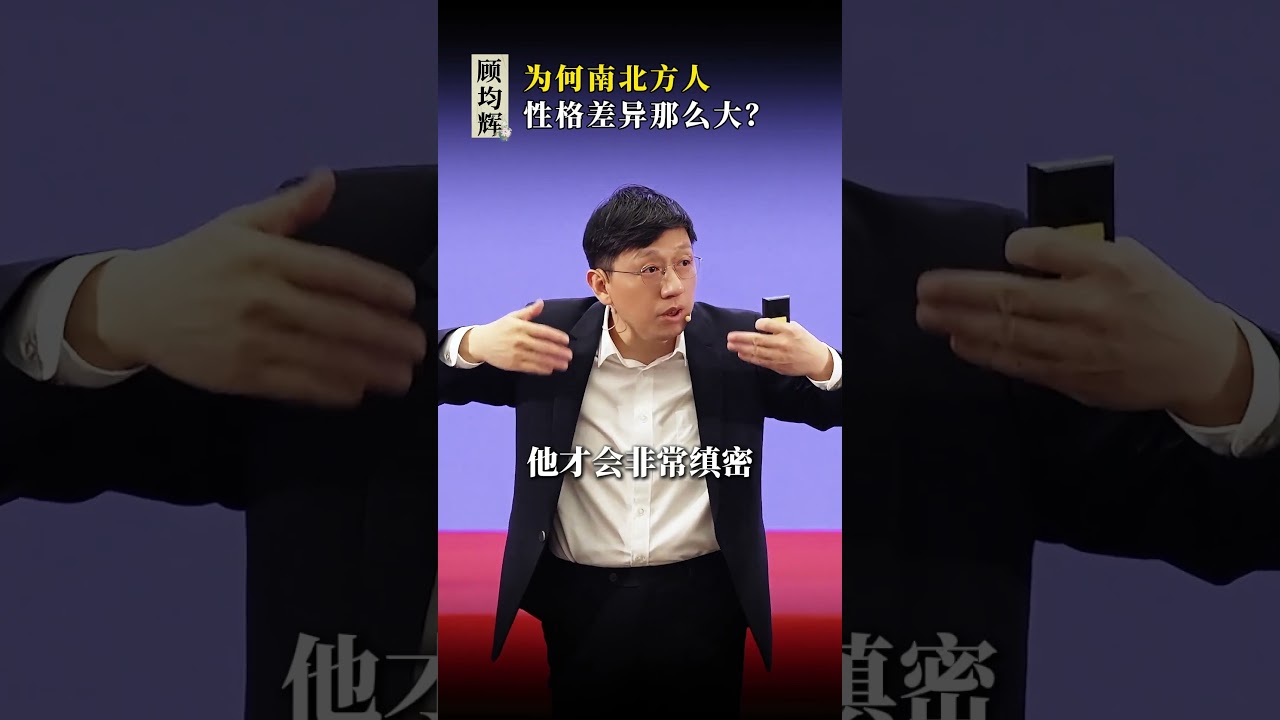 为何南北方人，性格差异那么大？#南北方人 #性格 #认知