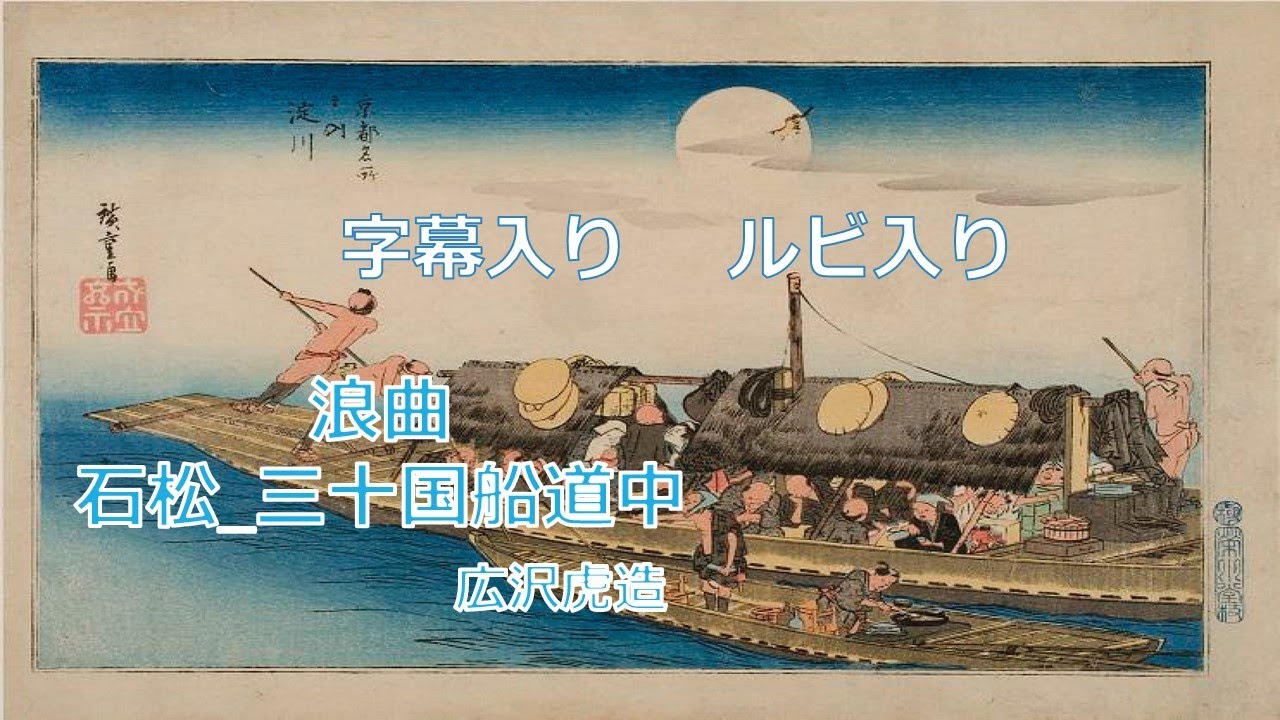 浪曲　広沢虎造　石松　三十石船道中（広沢虎造）字幕　ルビ