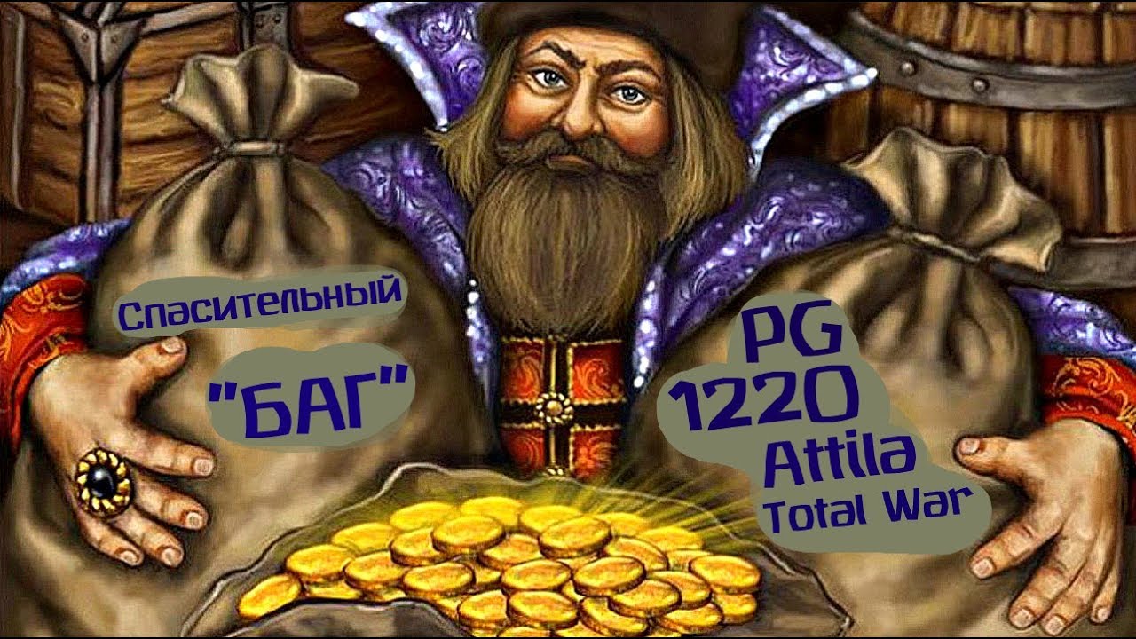 мод PG 1220 к игре Attila Total War СПАСИТЕЛЬНЫЙ 