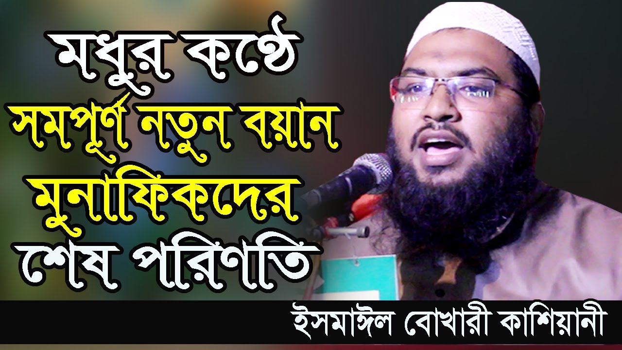 সমপূর্ণ নতুন বয়ান | ইসমাঈল বোখারী কাশিয়ানী | Ismail Bokari Kashiani new waz | New Bangla Waz 2020