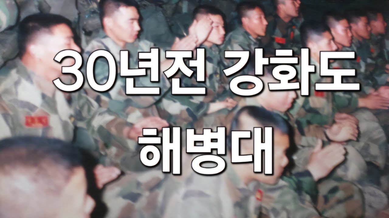 1993년 강화도 해병대 사진