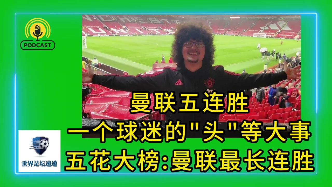 曼联五连胜:一个球迷的