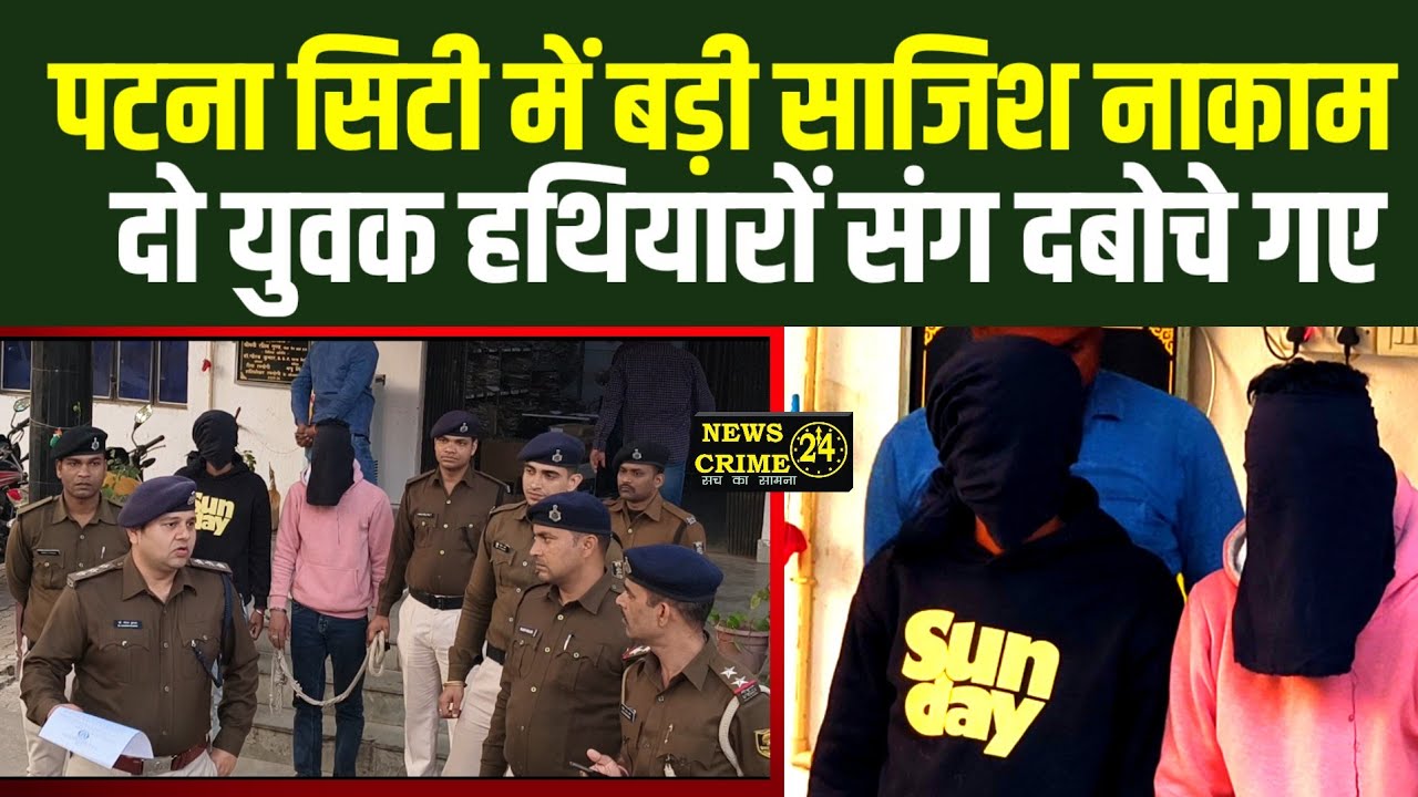 पटना सिटी में बड़ी साजिश नाकाम : दो युवक हथियारों संग दबोचे गए