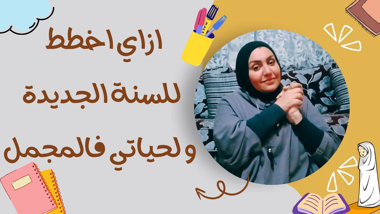 ازاي اخطط لحياتي صح