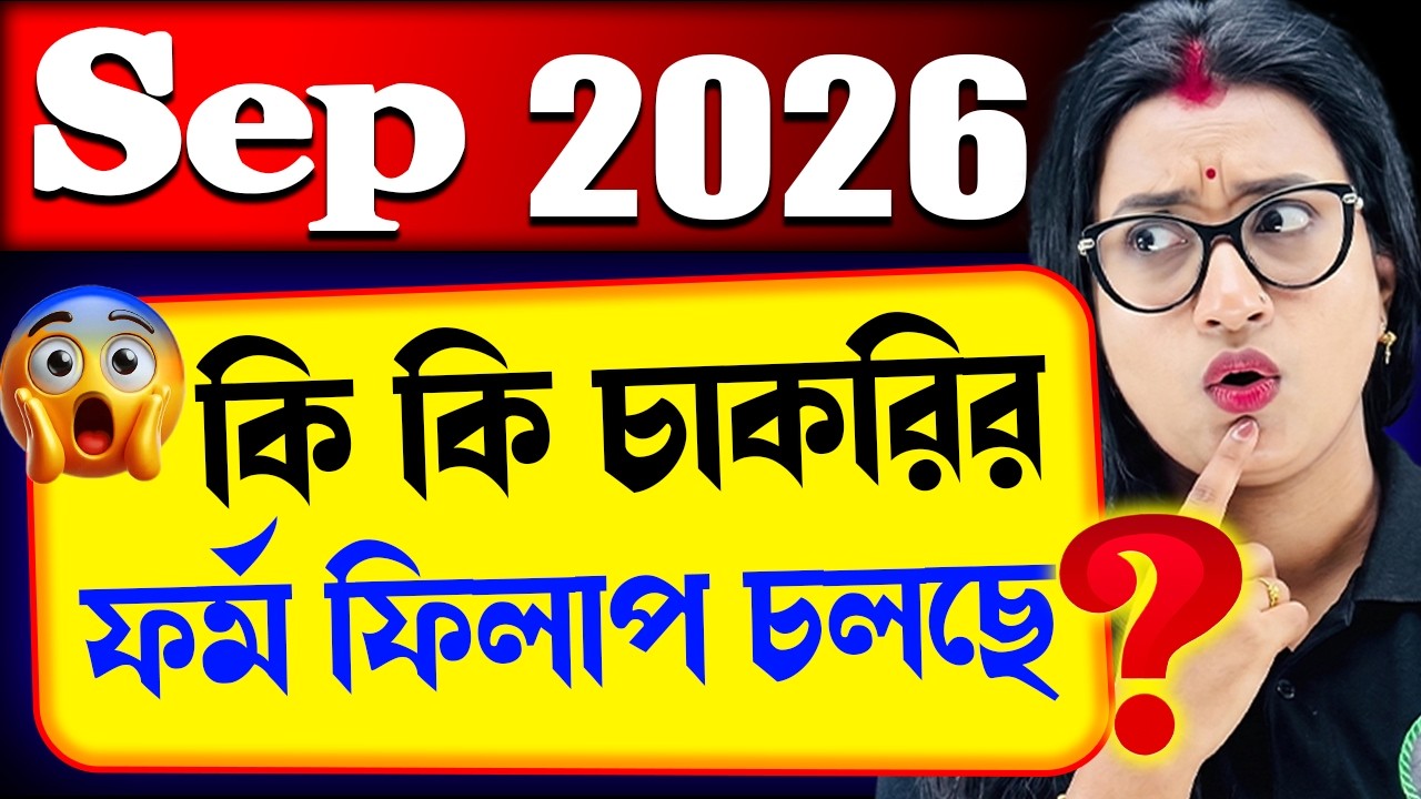 💥September মাসে কি কি চাকরির বিজ্ঞপ্তি চলছে? | Upcoming Govt Job Vacancy in September 2026|Yourstudy