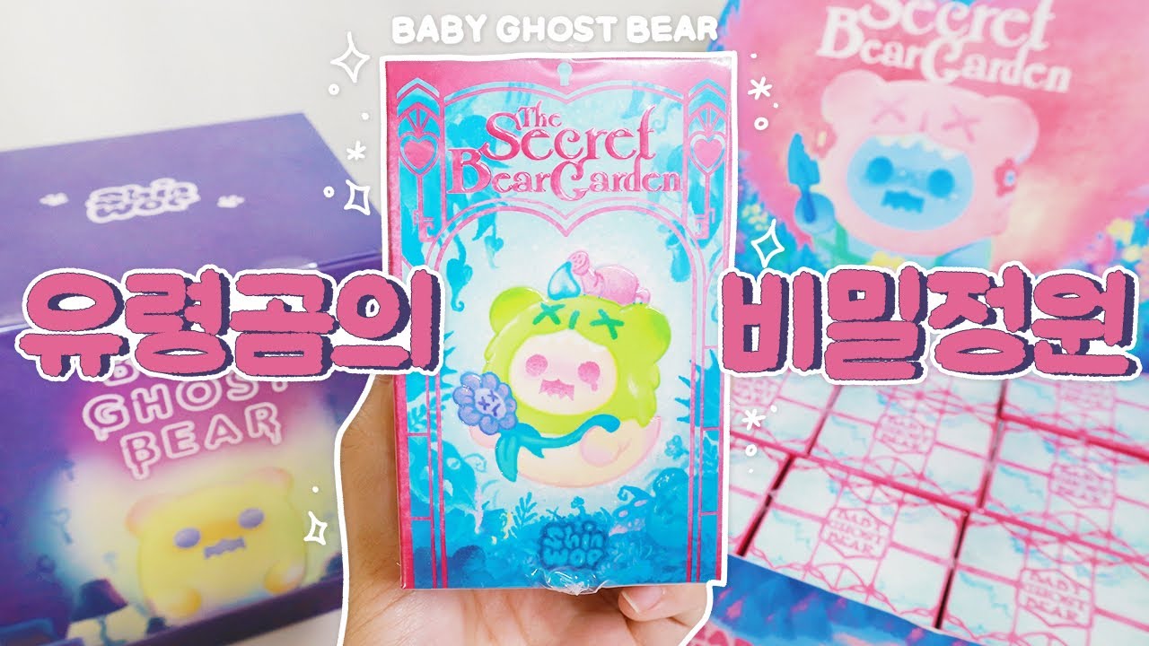 신우 작가님 새로운 랜덤 피규어 🧸 더 시크릿 베어 가든  (The secet bear garden)