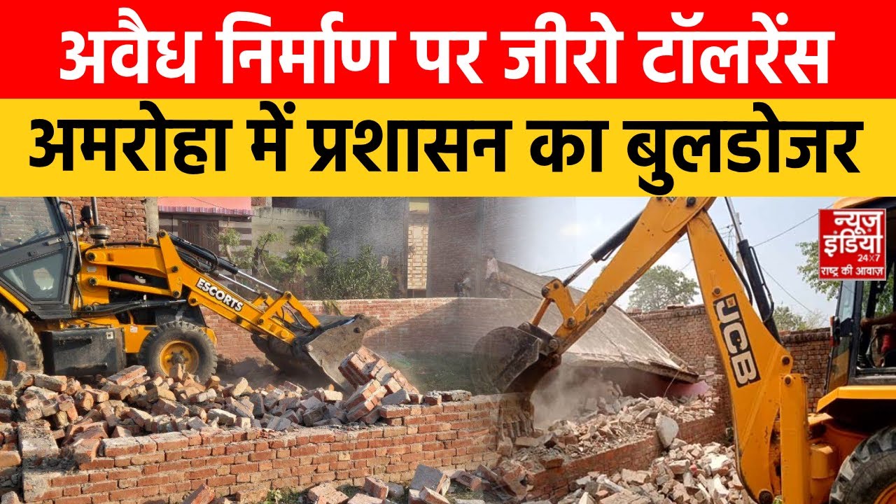 Bulldozer Action in Amroha: प्रशासन का सख्त रुख, अमरोहा में अवैध Illegal Construction |  CM Yogi