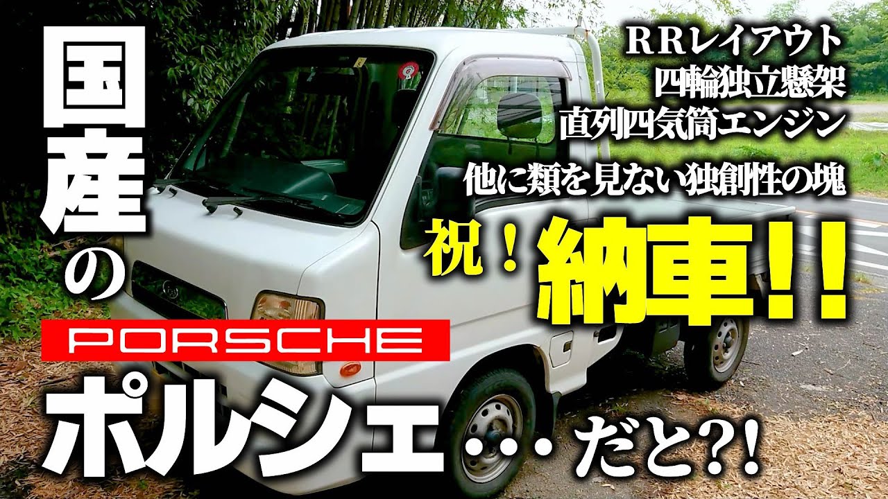 【国産のポルシェ?!】祝！納車！【サンバートラック】