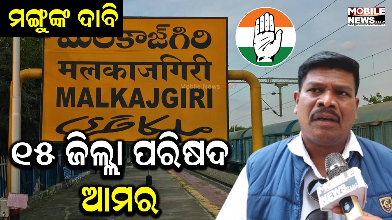 ମୋ ଅଞ୍ଚଳରେ ଉନ୍ନତି କରାଯାଉନି, ୧୫ରୁ ୧୫ ଜିଲ୍ଲା ପରିଷଦ କଂଗ୍ରେସ ଜିତିବ: Mangu Khilla, MLA, Chitrakonda