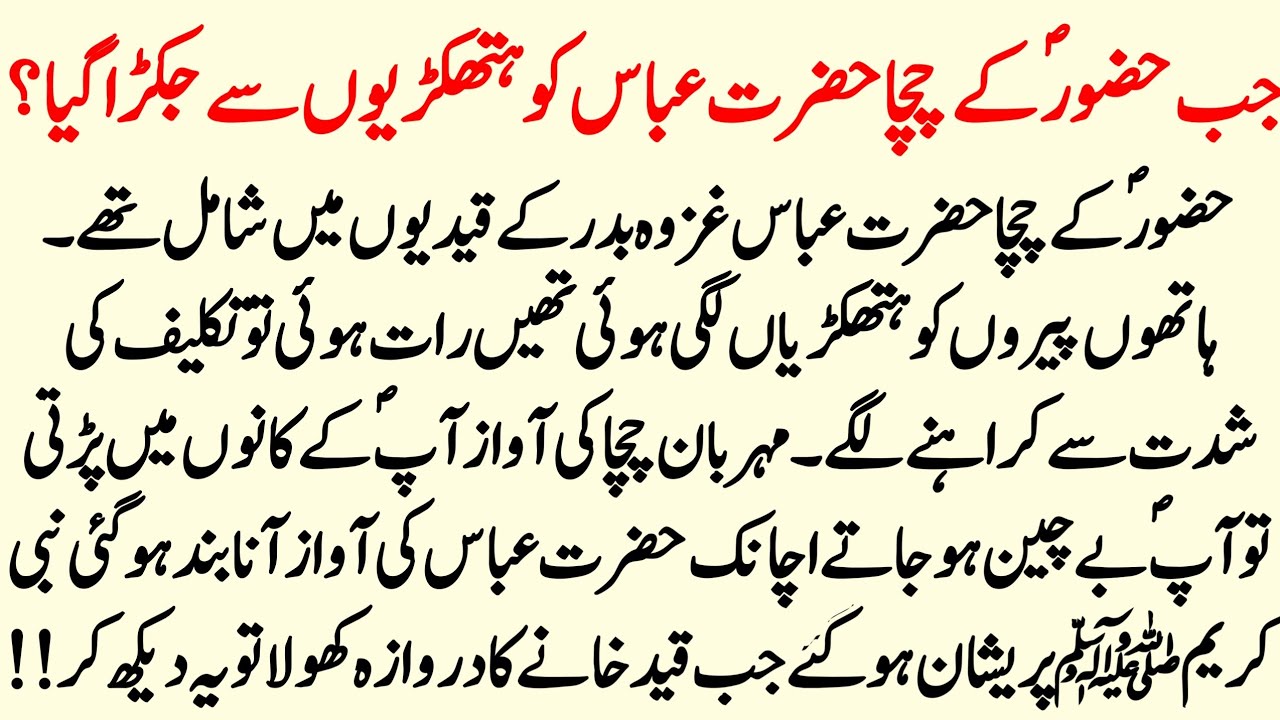 Hazrat Abbas Ki Qaid Ka Waqia | Hazoor SAW K Mehrban Chacha Hazrat Abbas Ka Iman Afroz Waqia 