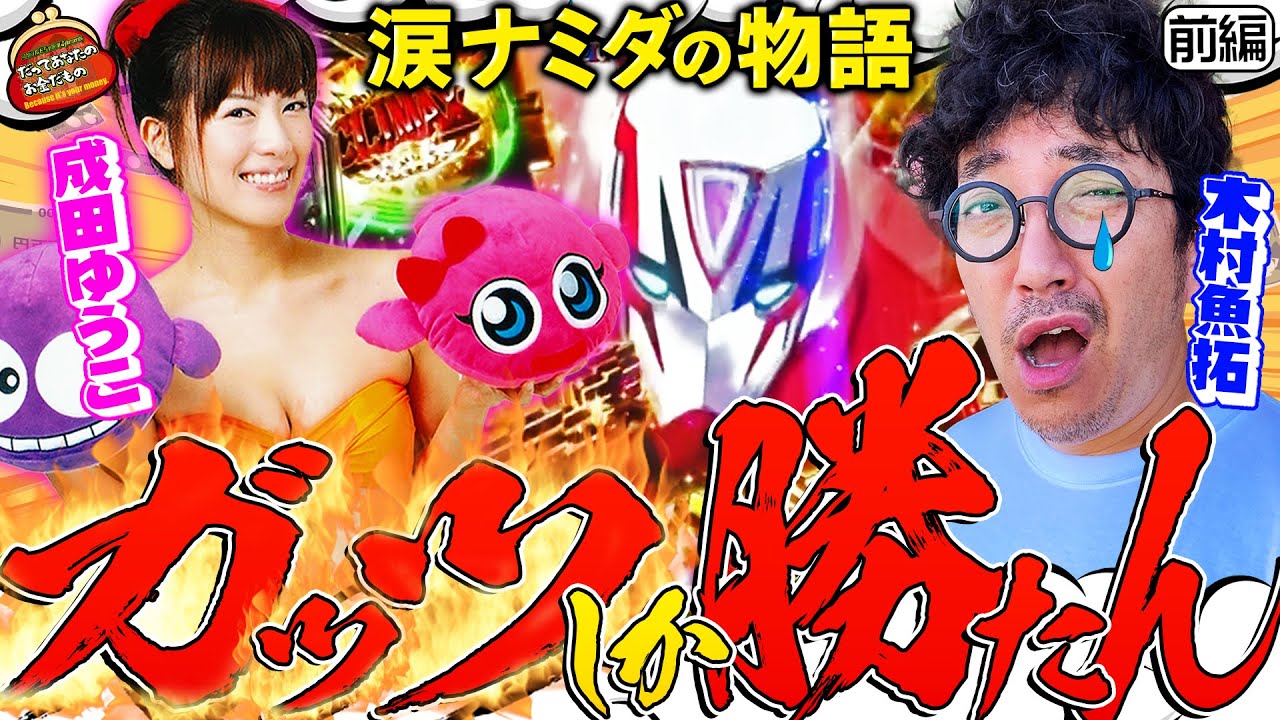 土も草も食べてきた!! でも、今は硬いお米が食べたい!!【だってあなたのお金だもの#45】木村魚拓×成田ゆうこ　Pフィーバーダンベル何キロ持てる？・P TIGER & BUNNY [パチンコ]