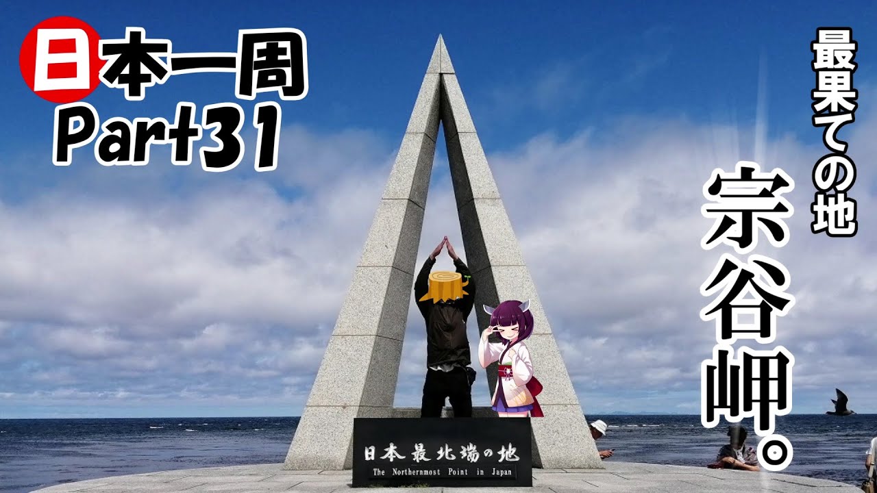 【苫前→宗谷岬→美深】ド素人が日本一周行ってみた Part31