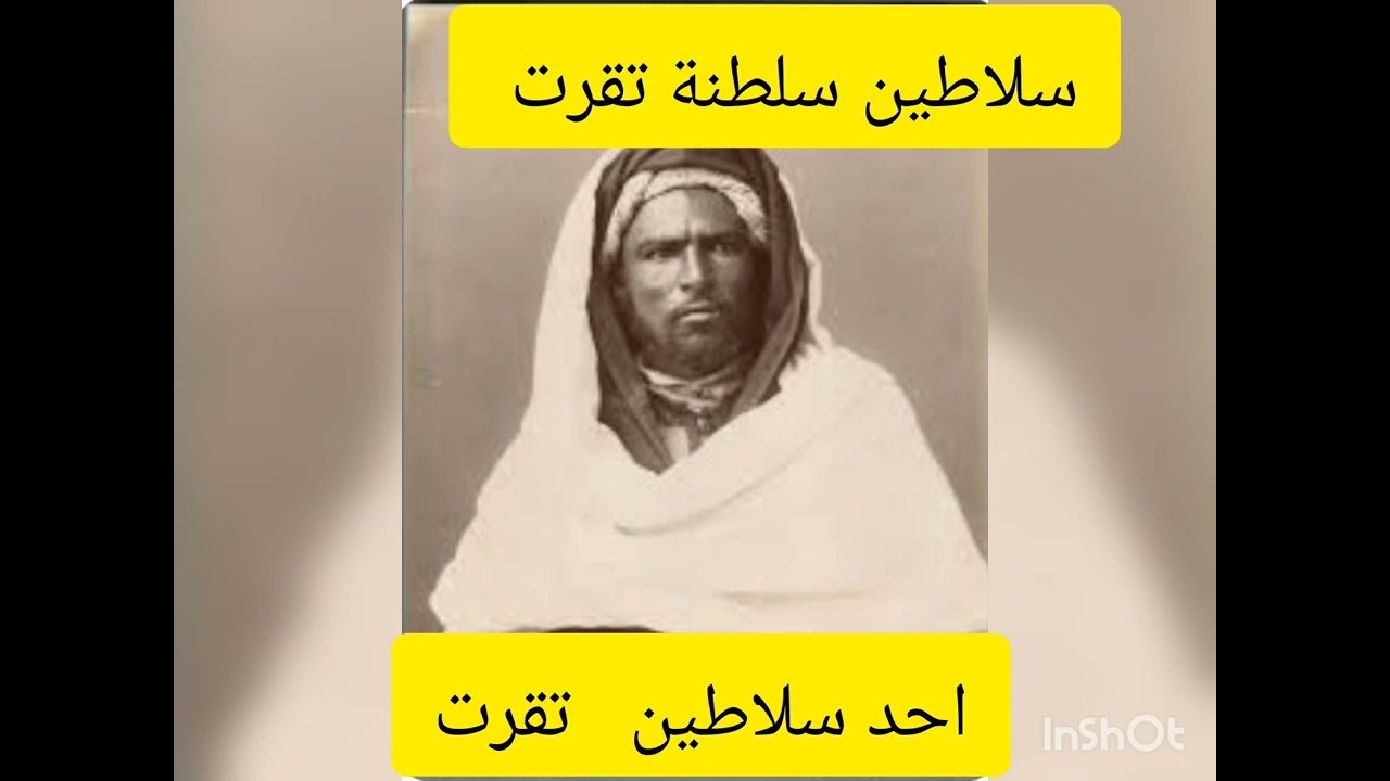 تعرف على تاسيس سلطنة تقرت .و سلاطين بنو جلاب أي حكام السلطنة بوادي ريغ 1414▪1881 بجنوب الجزائر 🇩🇿🇩🇿