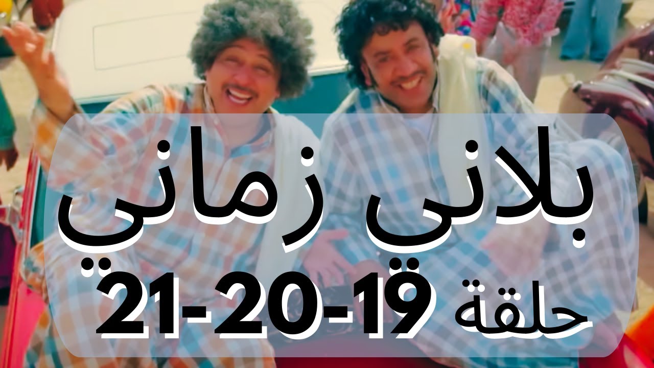 بلاني زماني حلقات متواصلة 19-20-21