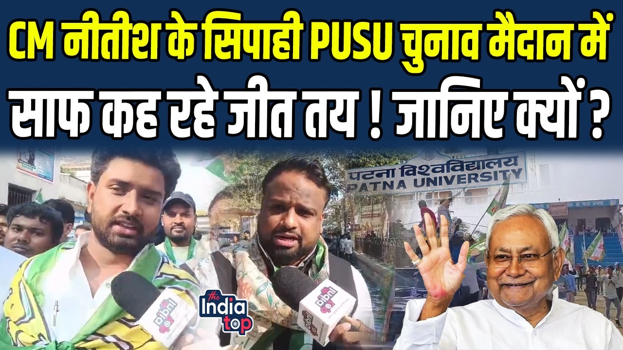 CM Nitish के सिपाही PUSU चुनाव मैदान में साफ कह रहे जीत तय ! जानिए क्यों ?