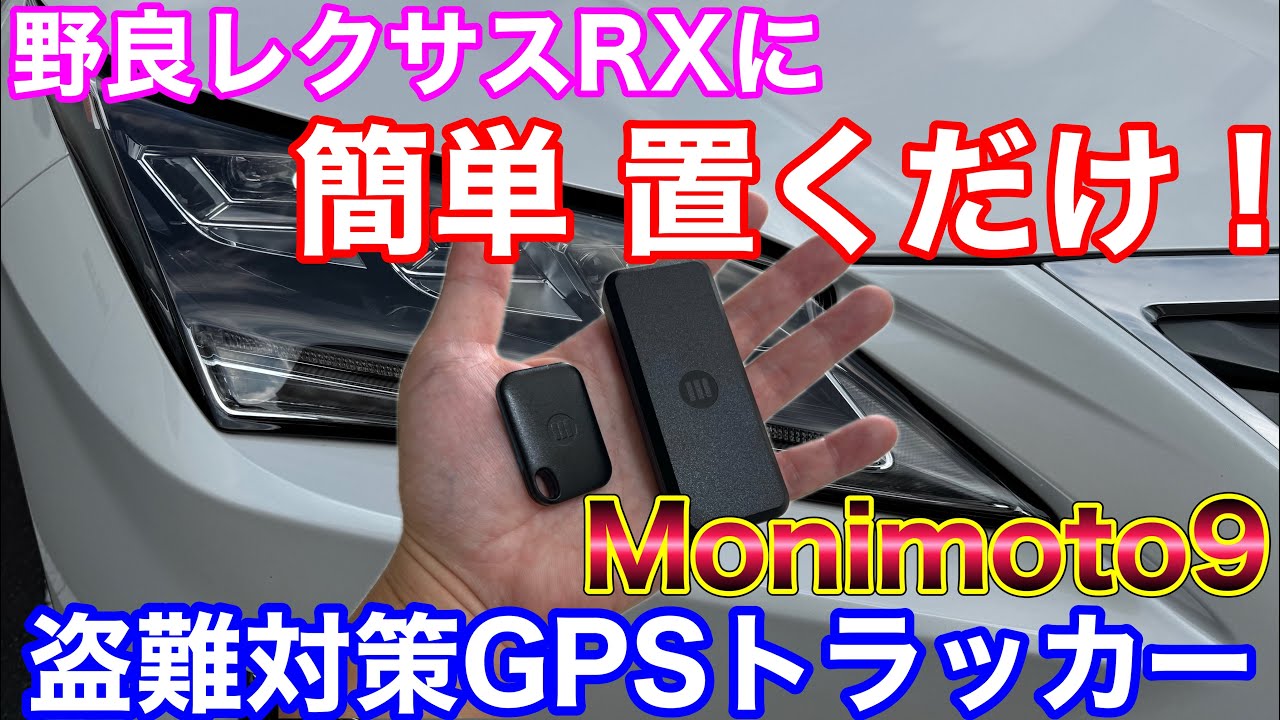 盗難対策！ 置くだけGPSトラッカー Monimoto9を使ってみた！ 野良 レクサス RX