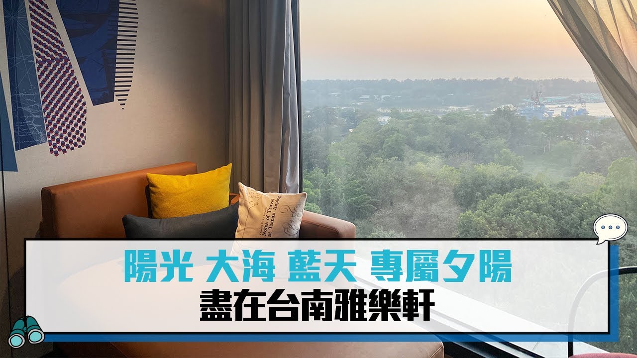 陽光 大海 藍天 專屬夕陽 盡在台南雅樂軒【CNEWS】
