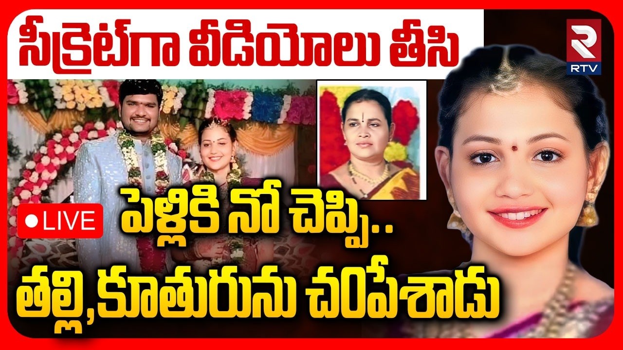 Bapatla Marriage Incident🔴LIVE : పెళ్లికి నో చెప్పి..| Mother & Daughter Incident | RTV