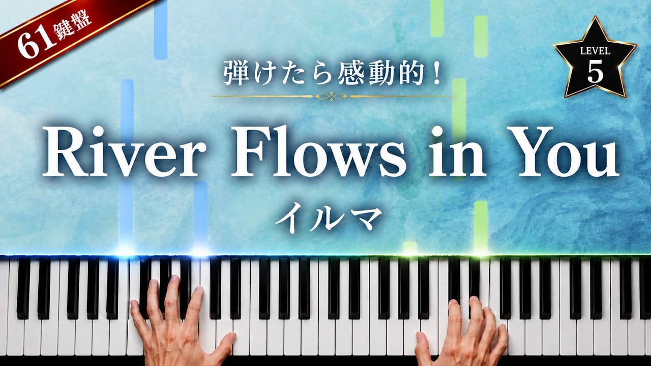 「River Flows in You」イルマ【動画で分かるソロピアノ！フルサイズデモ演奏】レベル☆5