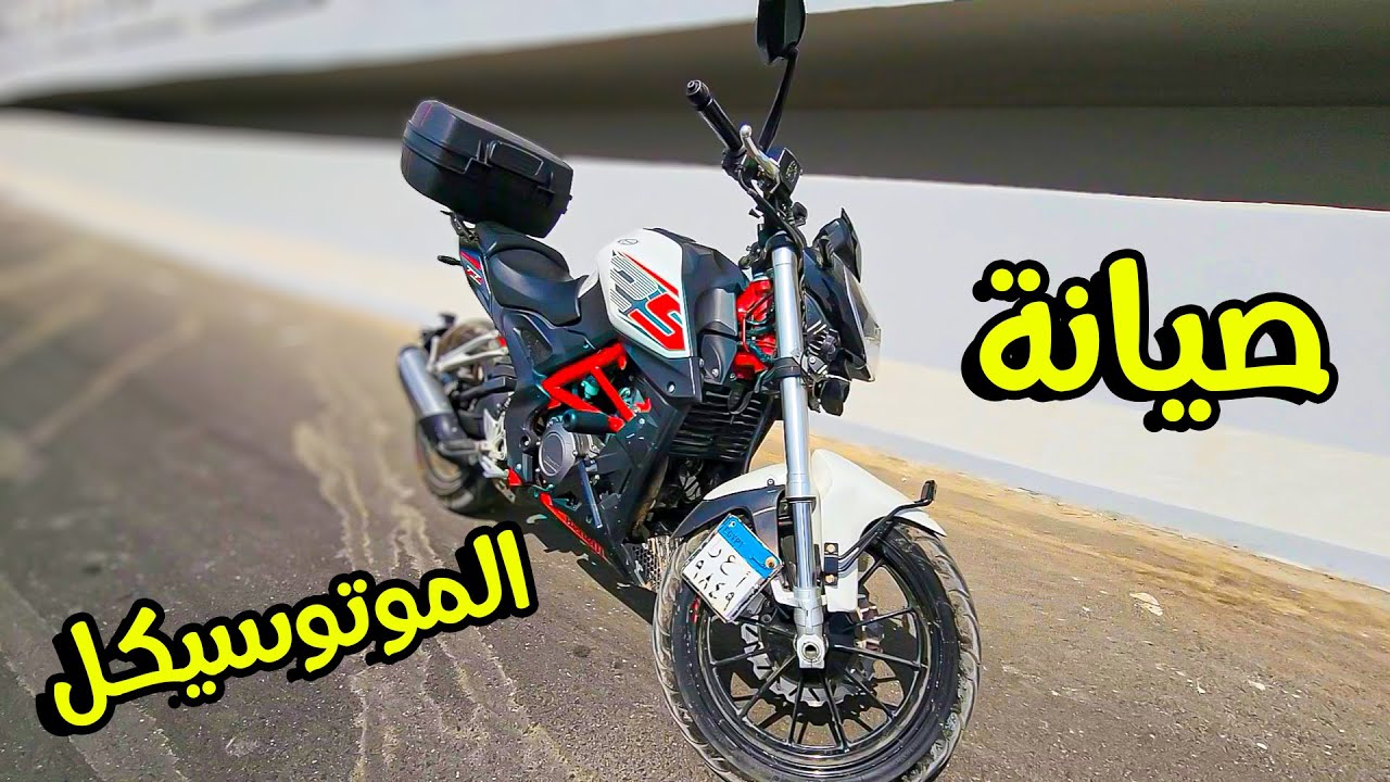 الصيانة في الموتوسيكل عباره عن اية وايه الاجزاء اللي بتحتاج تتغير ؟