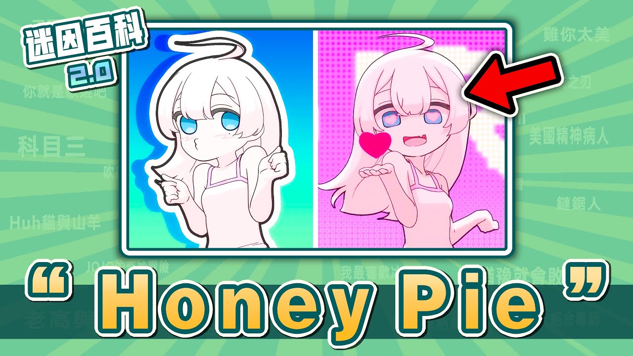 近期超可愛的手書動畫迷因⚡⚡⚡！&ldquo;HoneyPie&rdquo;是什麽迷因？【迷因百科】#HoneyPie #絕區零 #東方 #牢大 #科比 #meme #迷因