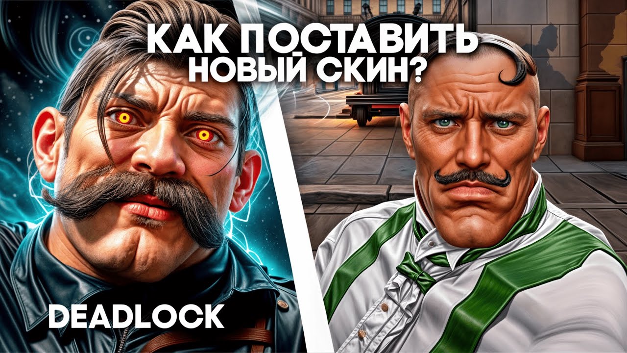 🌴Как поставить новый скин в Deadlock?