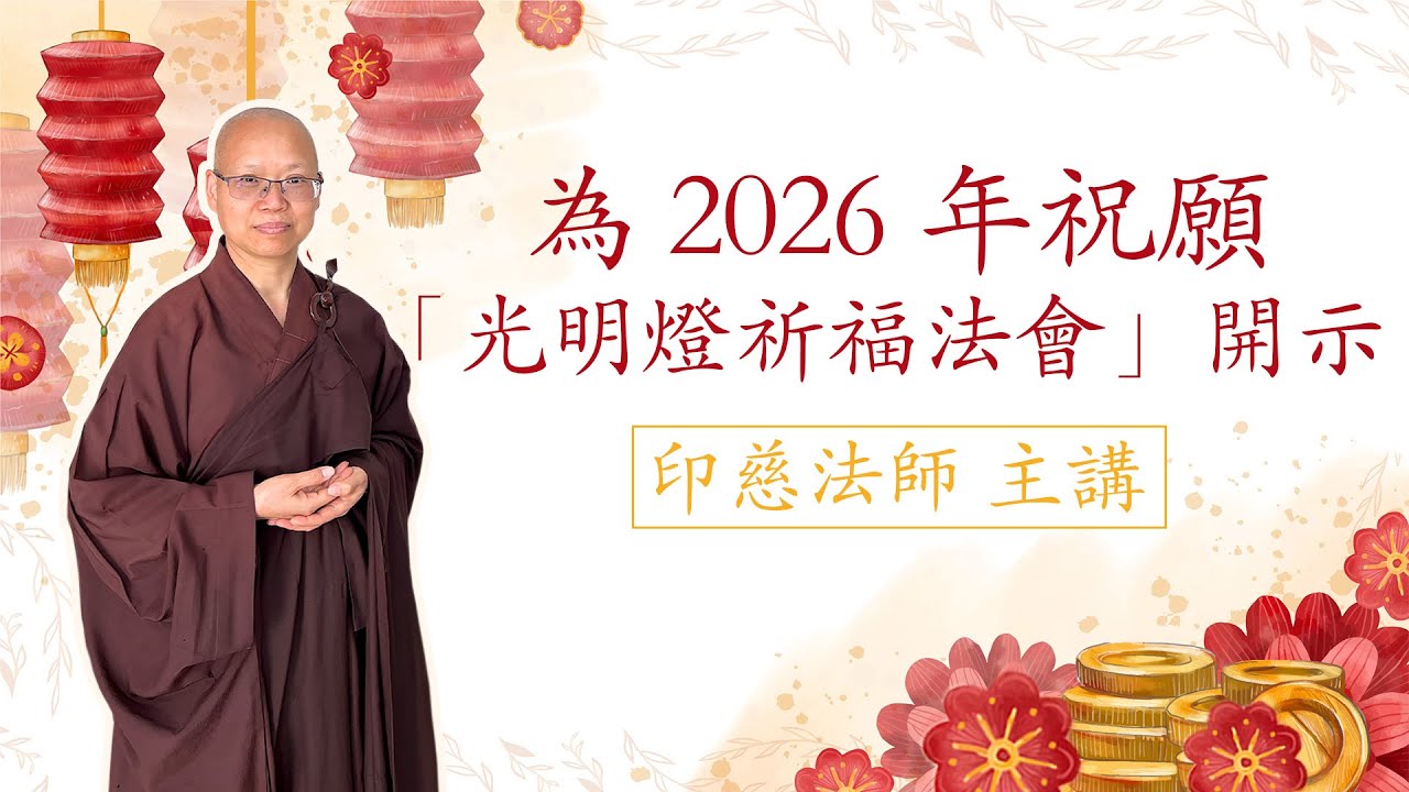 為 2026 年祝願 - 光明燈祈福法會」開示  - 印慈法師 主講