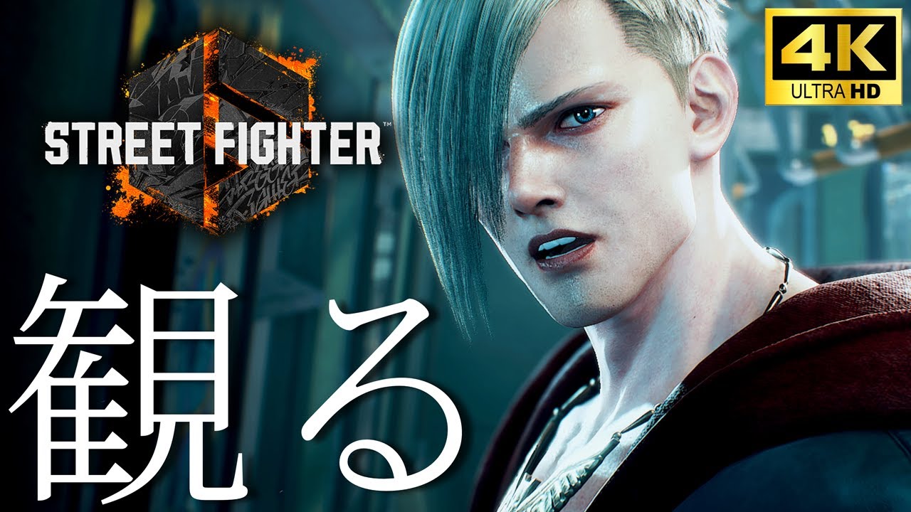 【観るゲーム４K】新キャラED（エド）ワールドツアー&ストーリー/STREETFIGHTER6/ED Character Story※ネタばれ有
