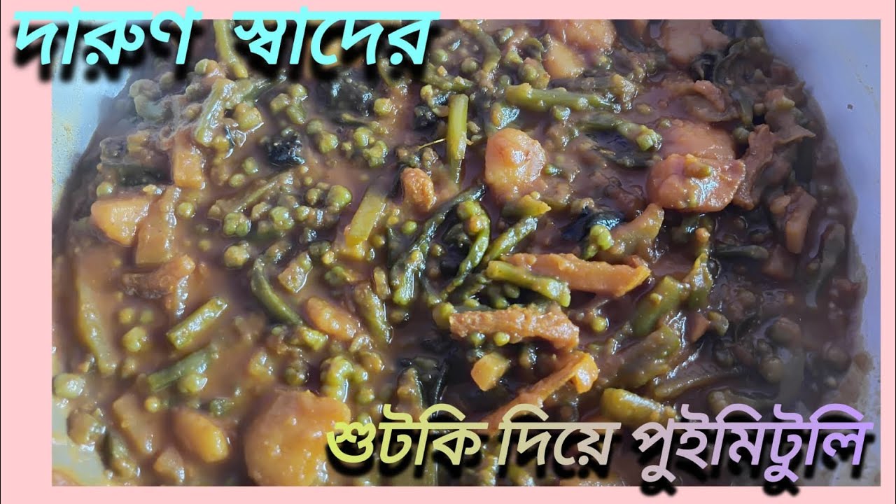 শুটকি মাছ দিয়ে পুঁই মিটুলি-মিচলি চচ্চড়ি/ Shutki diye Pui Mituli/ Malabar Spinach Seeds With Dry Fish