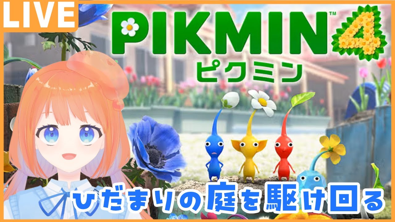 【ピクミン4】可愛いピクミンたちを従えて旅をする！ひだまりの庭編 初見プレイ #2